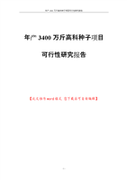 高科種子項(xiàng)目可行性研究報(bào)告.doc